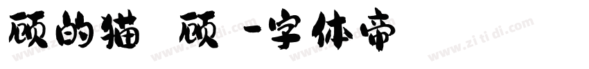 顾的猫 顾伽芃字体转换